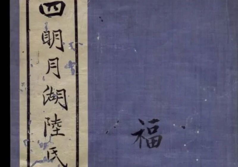 浙江宁波鄞州四明月湖陆氏重修宗谱（绳武堂）-中华家谱网