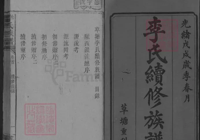 湖南邵阳洞口县草塘李氏族谱（陇西堂）电子版PDF下载-中华家谱网