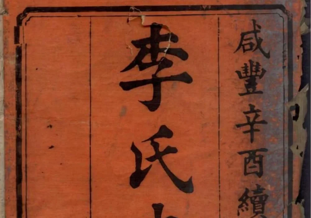 湖南长沙宁乡李氏续修支谱（陇西堂）电子版PDF下载-中华家谱网
