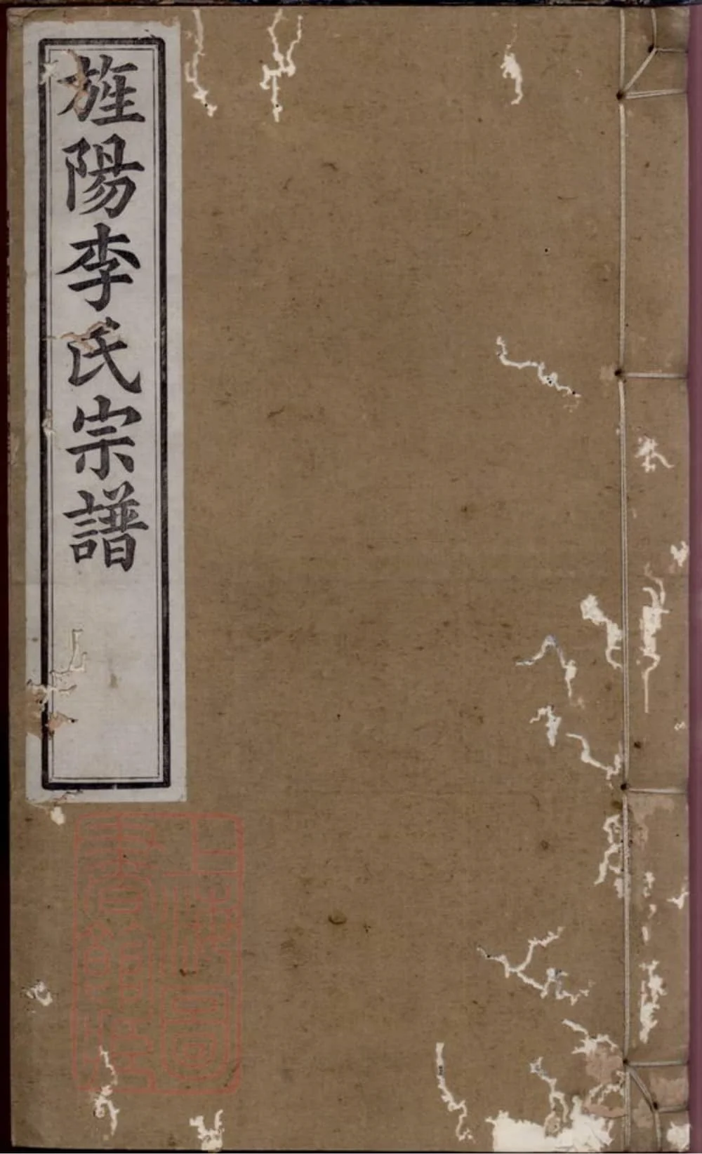 图片[1]-安徽宣城旌德旌阳李氏宗谱（敦复堂）电子版PDF下载-中华家谱网