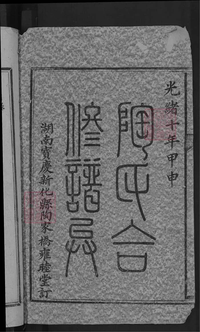 图片[2]-湖南新化陶氏合修族谱PDF下载-中华家谱网