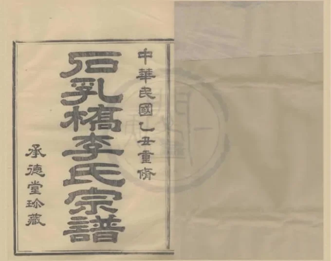 浙江宁波鄞州鄞西石乳桥李氏宗谱（承德堂）-中华家谱网