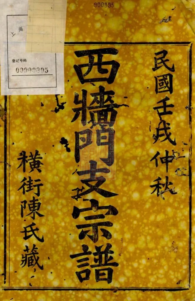图片[2]-浙江上虞陈氏西墙门支宗谱PDF下载-中华家谱网