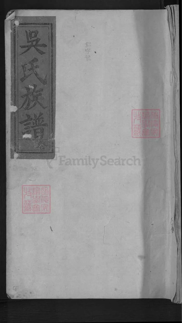 图片[1]-湖南醴陵吴氏族谱（渤海堂）PDF下载-中华家谱网