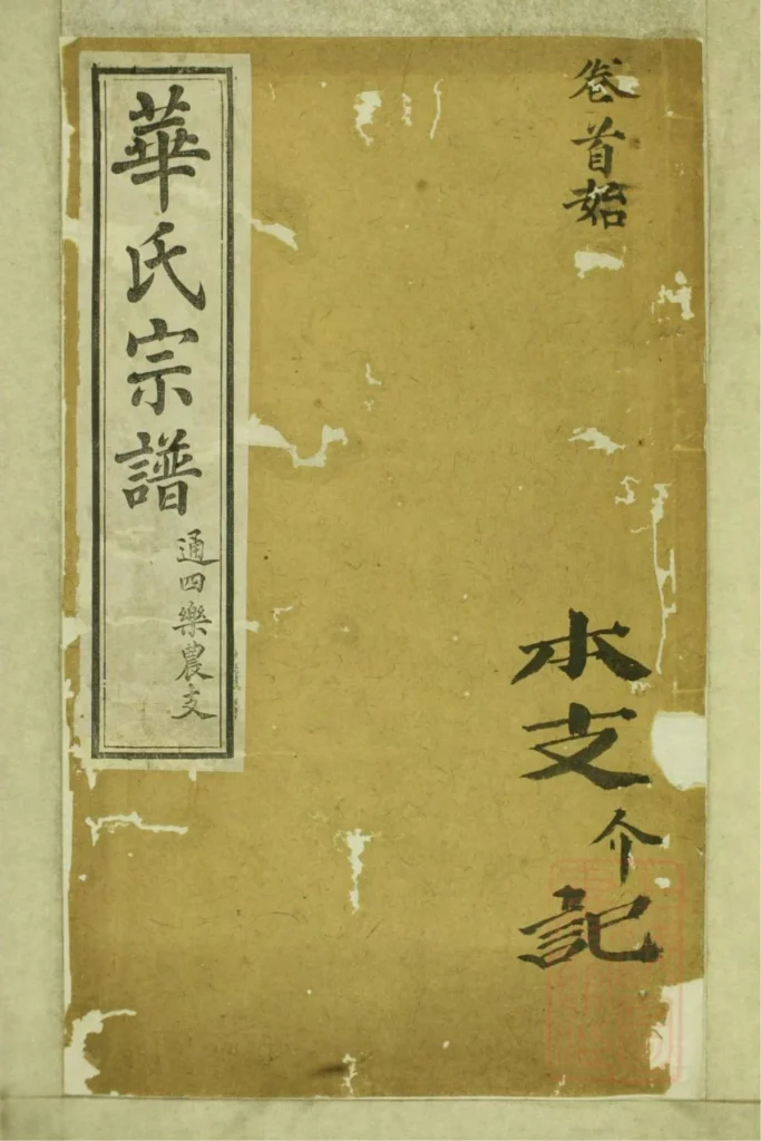 图片[1]-江苏无锡华氏通四乐农公支宗谱（存裕堂）PDF下载-中华家谱网