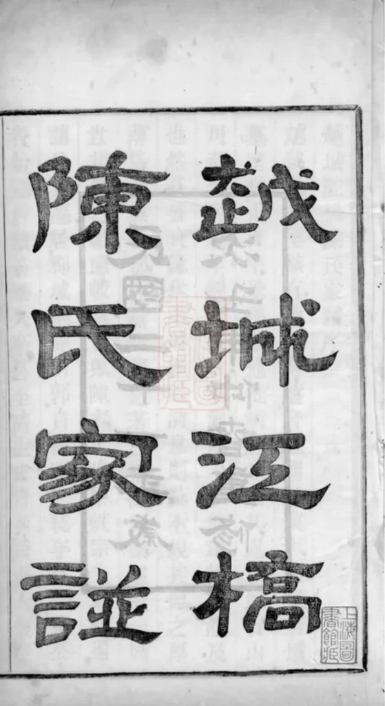 图片[2]-浙江绍兴越城江桥陈氏宗谱（德星堂）PDF下载-中华家谱网