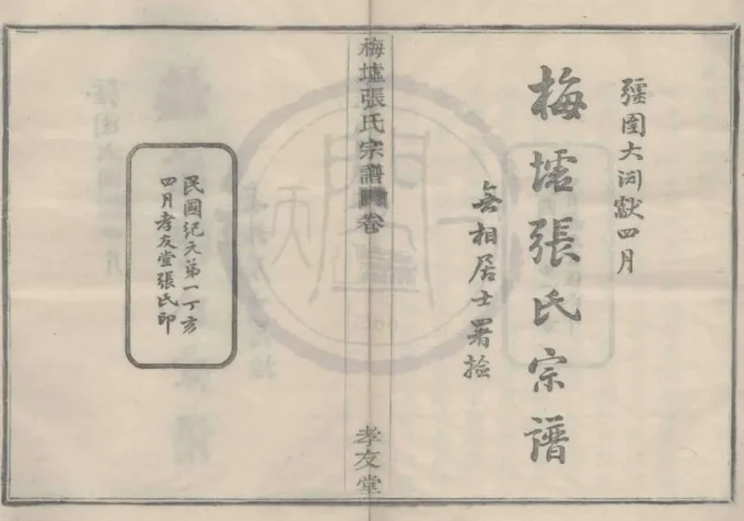 浙江宁波鄞州梅墟张氏宗谱（孝友堂）-中华家谱网