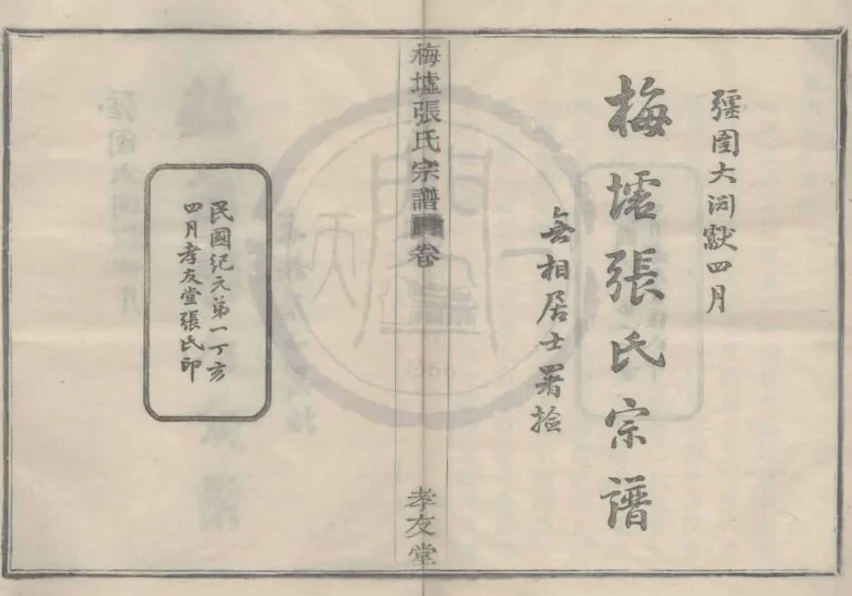 浙江宁波鄞州梅墟张氏宗谱（孝友堂）电子版PDF下载-中华家谱网
