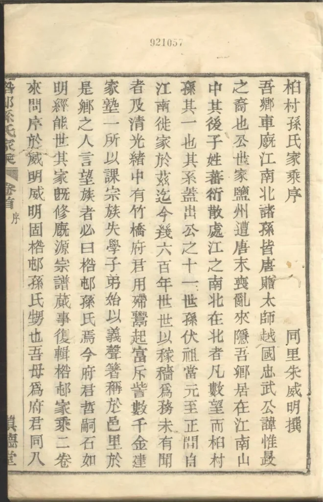 图片[2]-浙江慈溪桕村孙氏家乘（慎德堂）PDF下载-中华家谱网