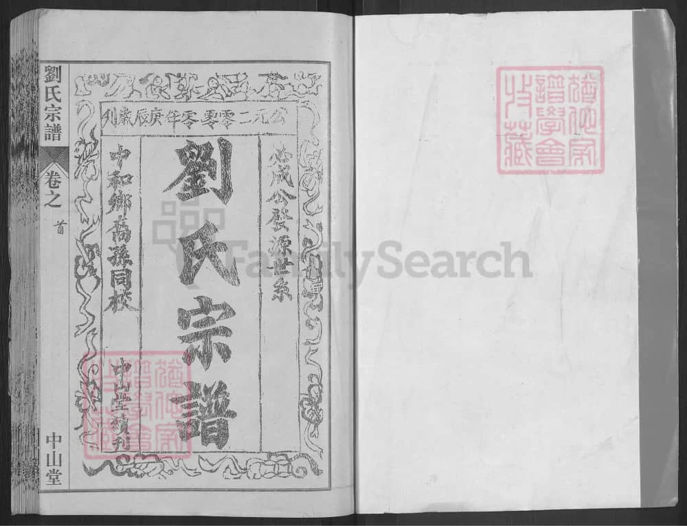 图片[2]-湖北黄冈刘氏宗谱（中山堂）电子版PDF下载-中华家谱网