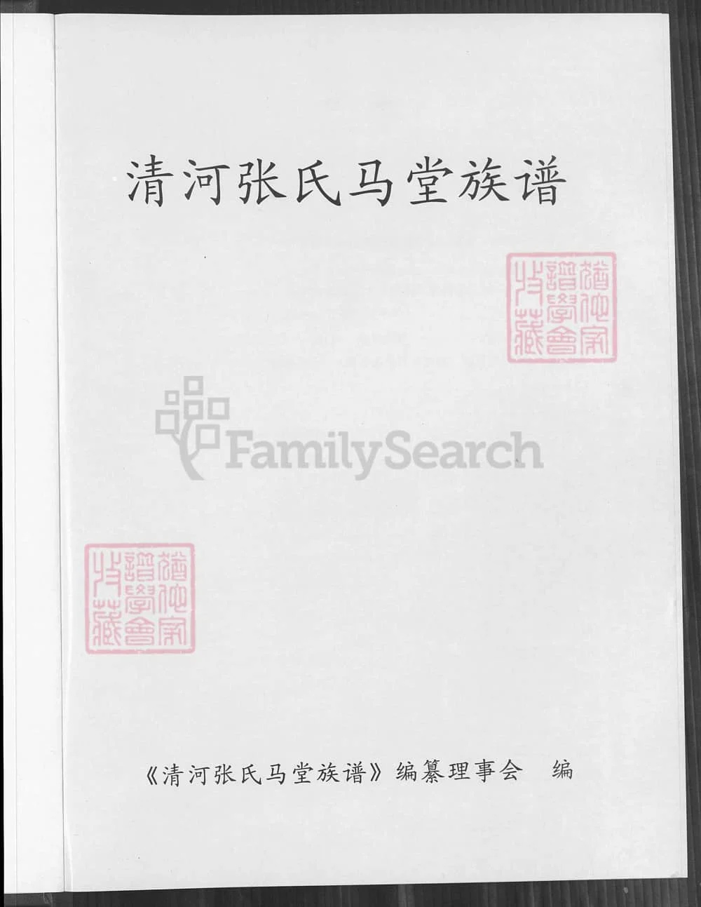 图片[2]-福建漳州平和县清河张氏马堂族谱电子版PDF下载-中华家谱网