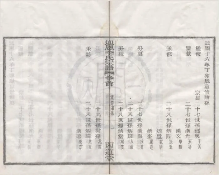 图片[3]-浙江宁波鄞州迎恩李氏宗谱（函道堂）电子版PDF下载-中华家谱网