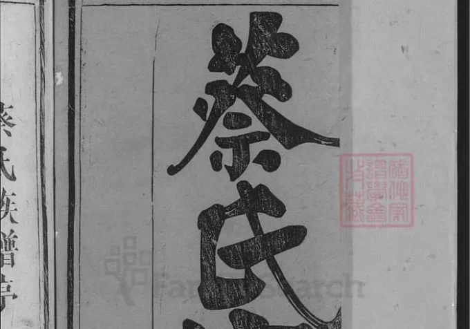 湖北武穴梅川蔡氏宗谱（余庆堂）-中华家谱网