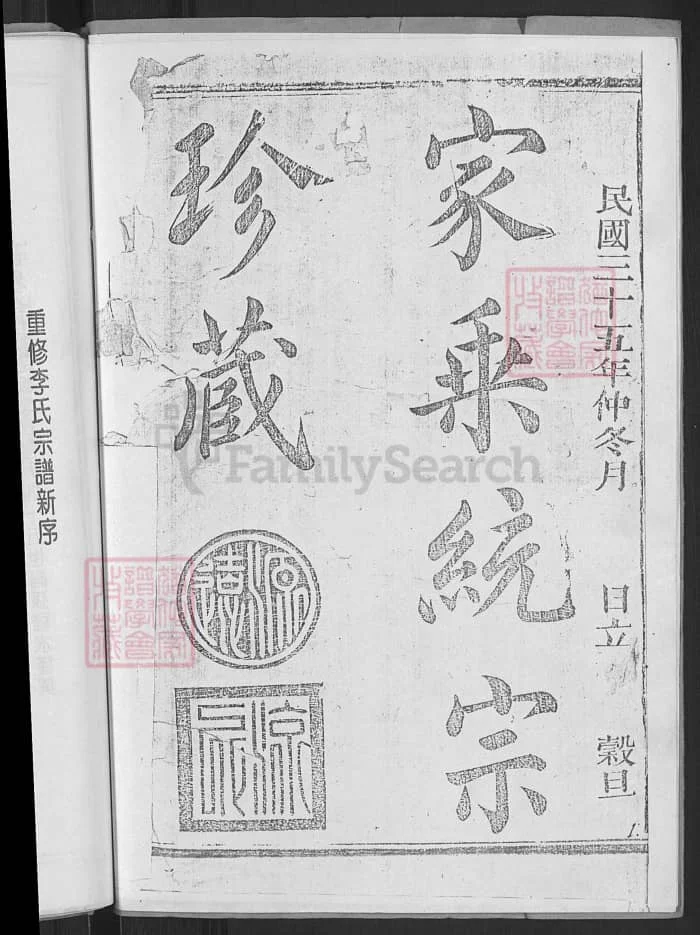 图片[2]-江西上饶灵北李氏宗谱PDF下载-中华家谱网