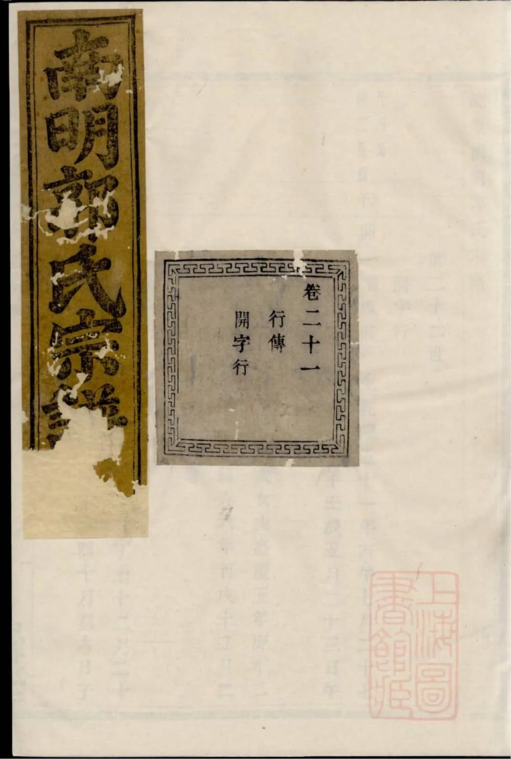 图片[1]-浙江诸暨浣东南明郭氏宗谱（忠武堂）电子版PDF下载-中华家谱网