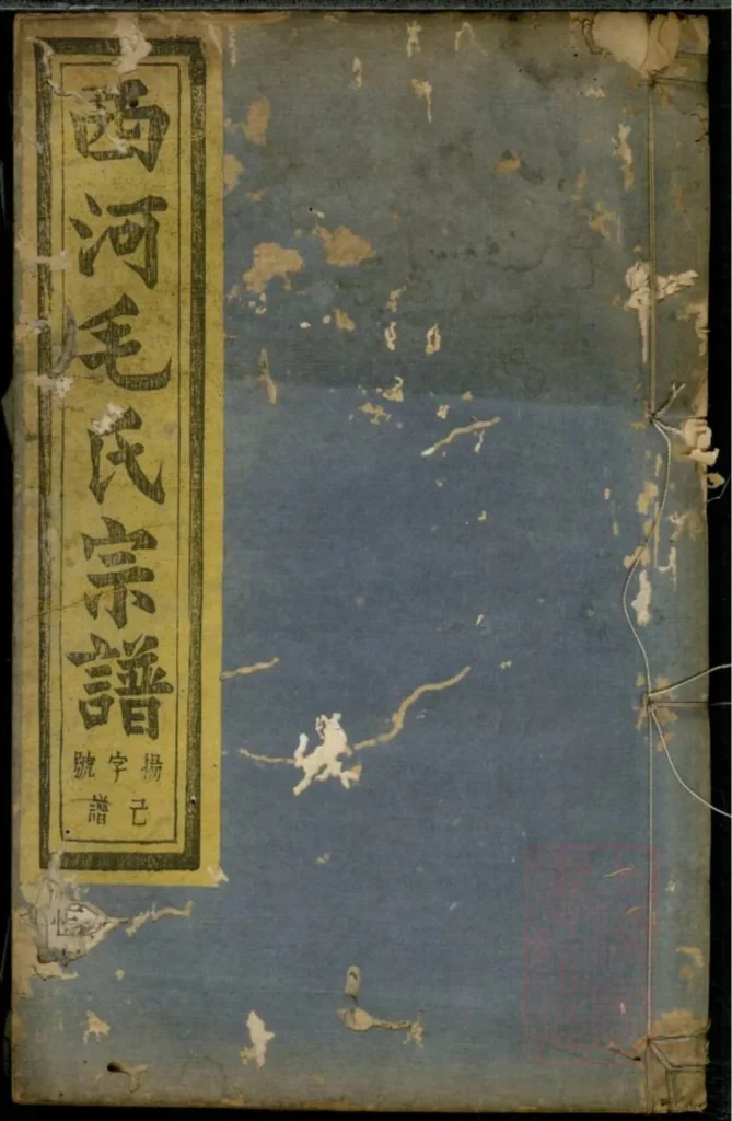 图片[1]-浙江诸暨暨阳西河毛氏宗谱（文振堂）PDF下载-中华家谱网