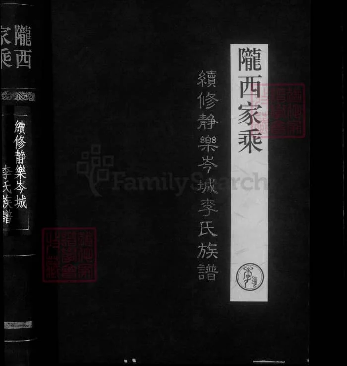 图片[1]-山西忻州陇西家乘续修静乐岑城李氏族谱PDF下载-中华家谱网