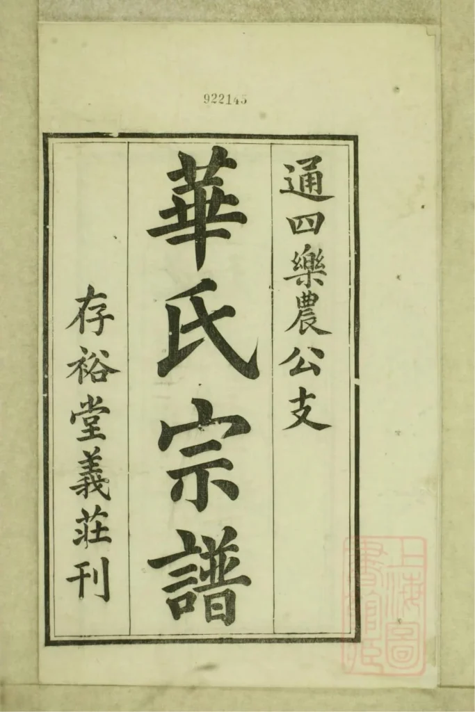 图片[2]-江苏无锡华氏通四乐农公支宗谱（存裕堂）PDF下载-中华家谱网
