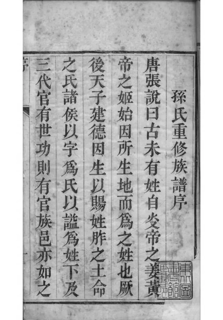 图片[3]-江苏扬州江都孙氏世谱PDF下载-中华家谱网