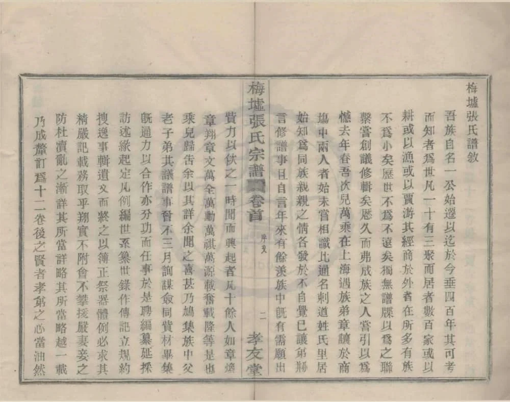 图片[2]-浙江宁波鄞州梅墟张氏宗谱（孝友堂）电子版PDF下载-中华家谱网