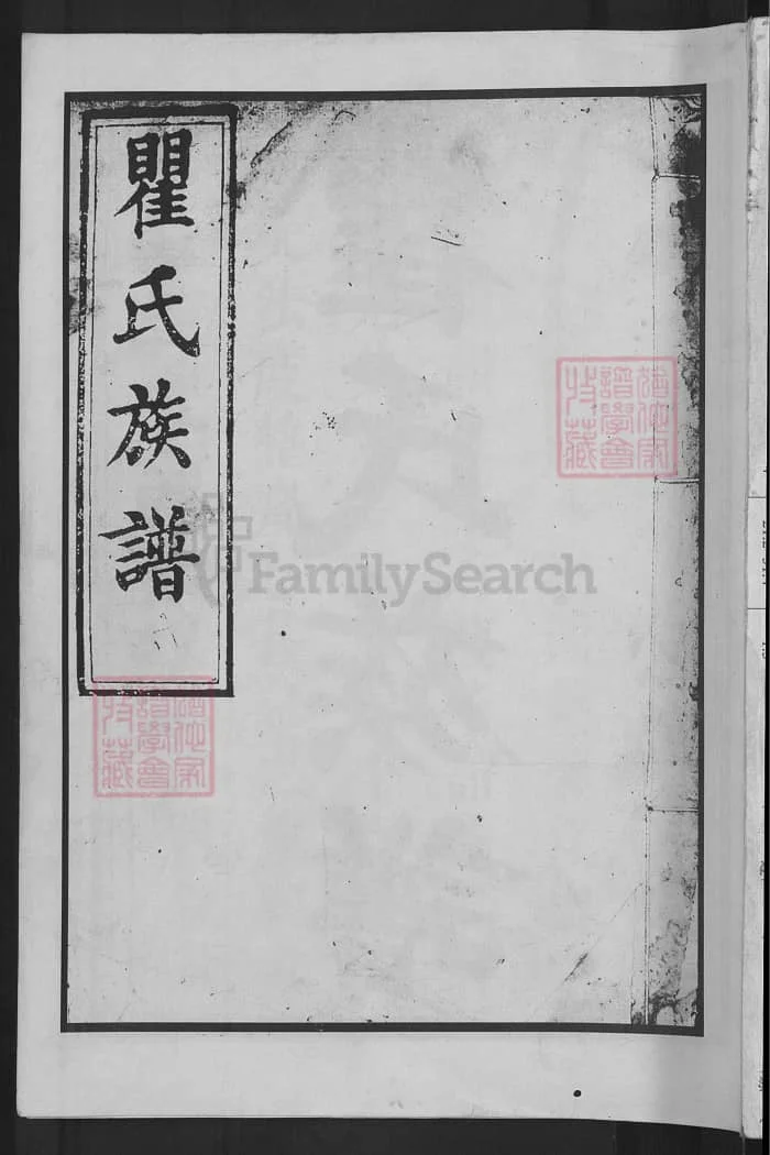 图片[1]-湖南长沙瞿氏族谱（松阳堂）PDF下载-中华家谱网