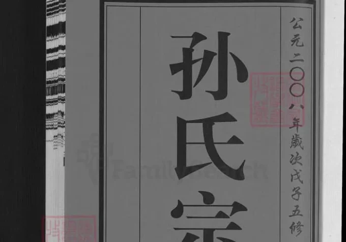 江苏无锡孙氏宗谱（映雪堂）-中华家谱网