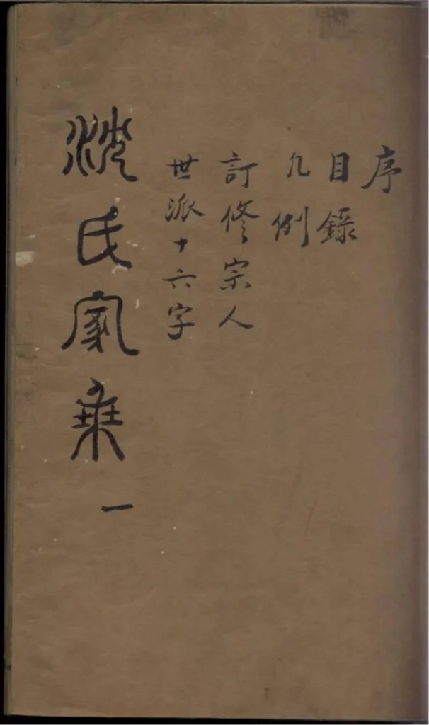 图片[1]-江苏如皋沈氏家乘PDF下载-中华家谱网