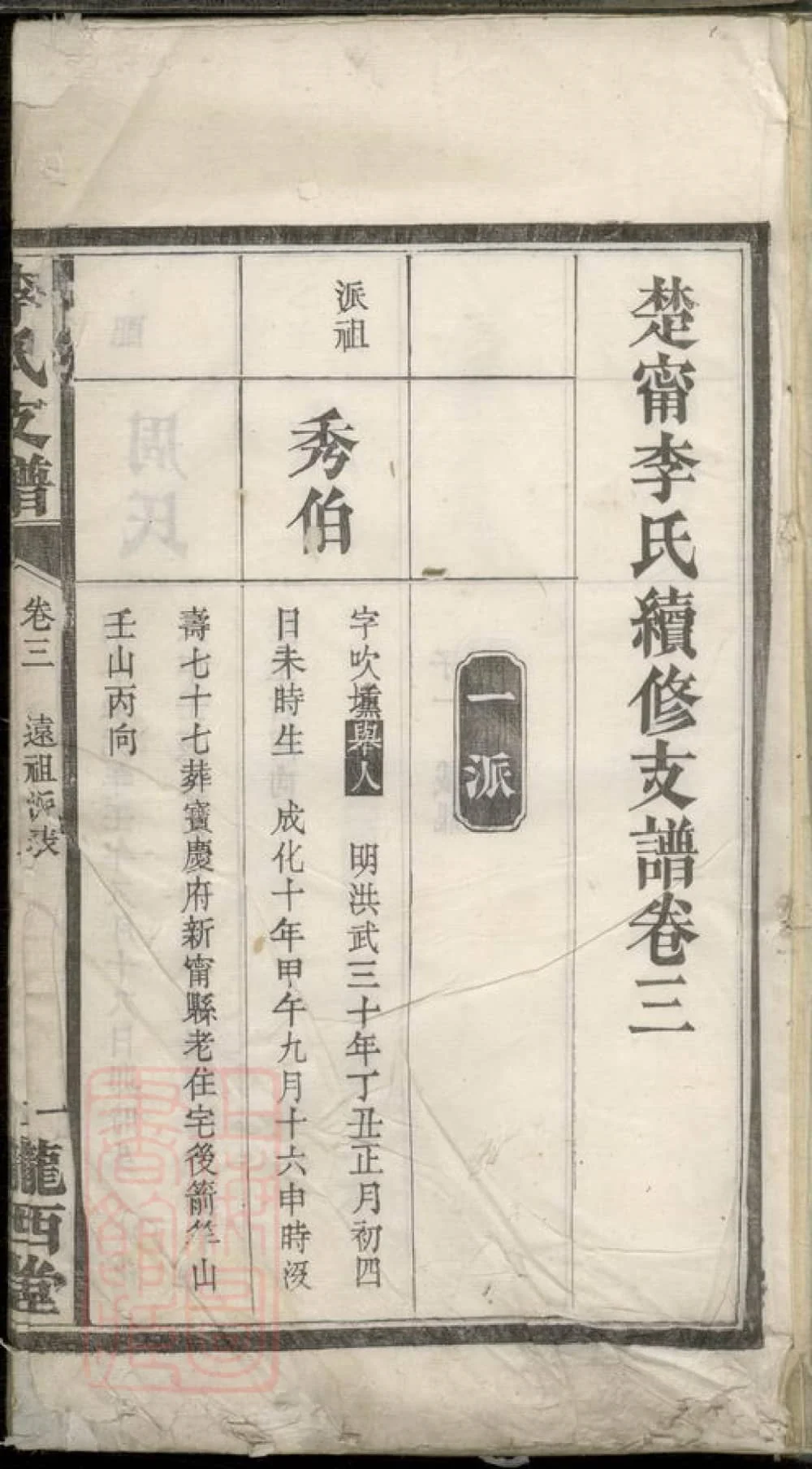 图片[2]-湖南邵阳新宁楚甯李氏续修支谱（陇西堂）电子版PDF下载-中华家谱网