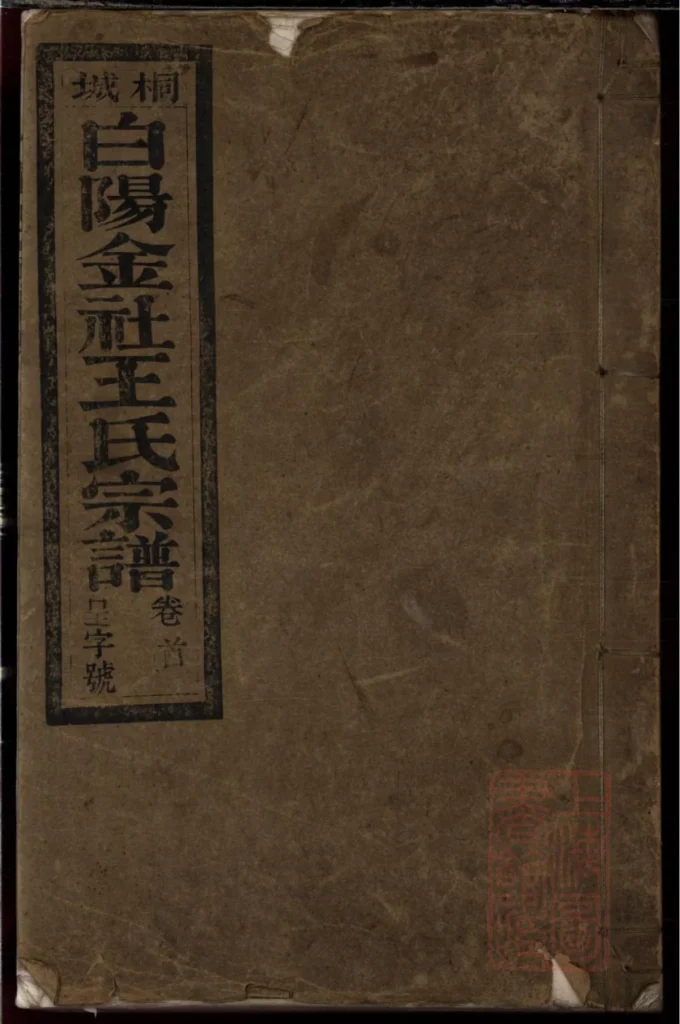 图片[1]-安徽桐城白阳金社王氏宗谱（谟烈堂）电子版PDF下载-中华家谱网