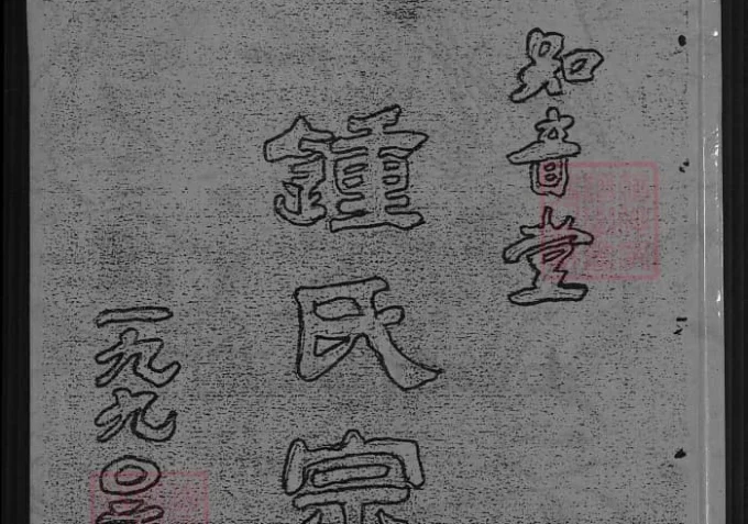 江苏盐城钟氏宗谱（知音堂）-中华家谱网