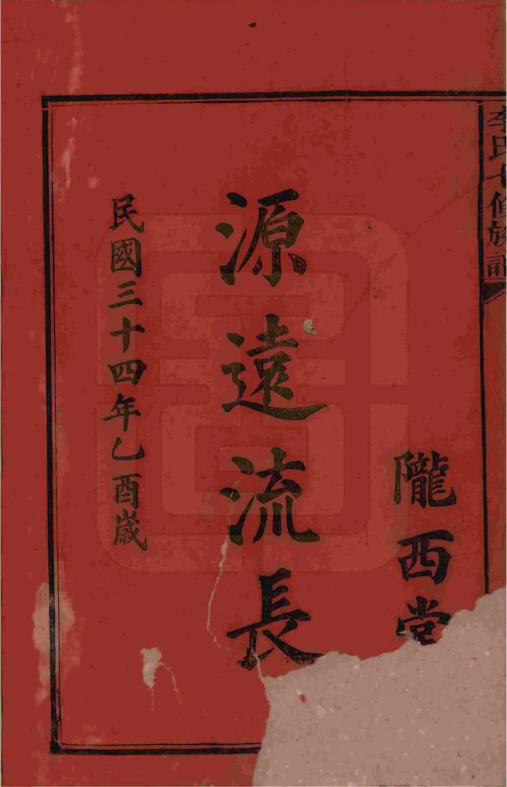 图片[2]-湖南益阳李氏七修族谱（陇西堂）电子版PDF下载-中华家谱网