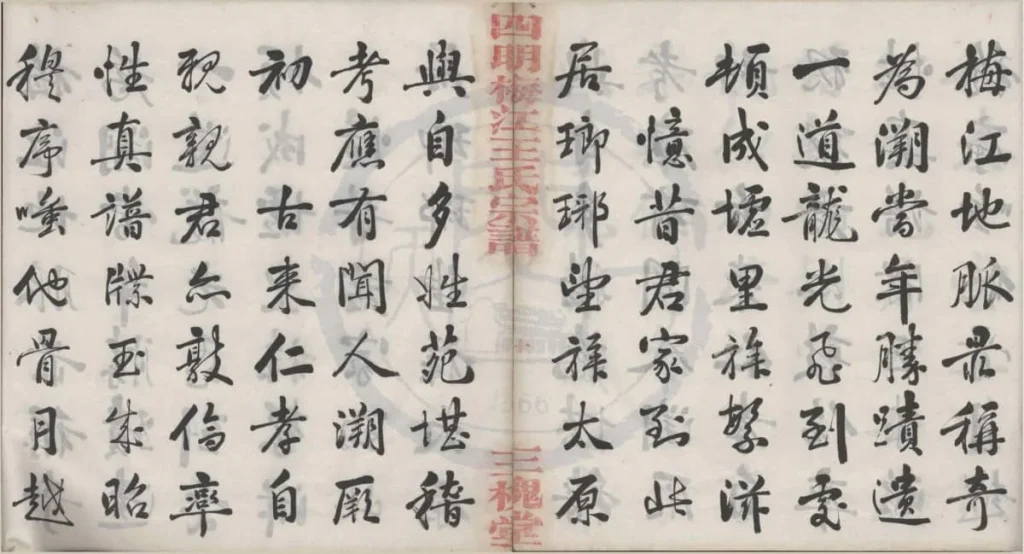 图片[1]-浙江宁波四明梅江王氏宗谱（三槐堂）PDF下载-中华家谱网