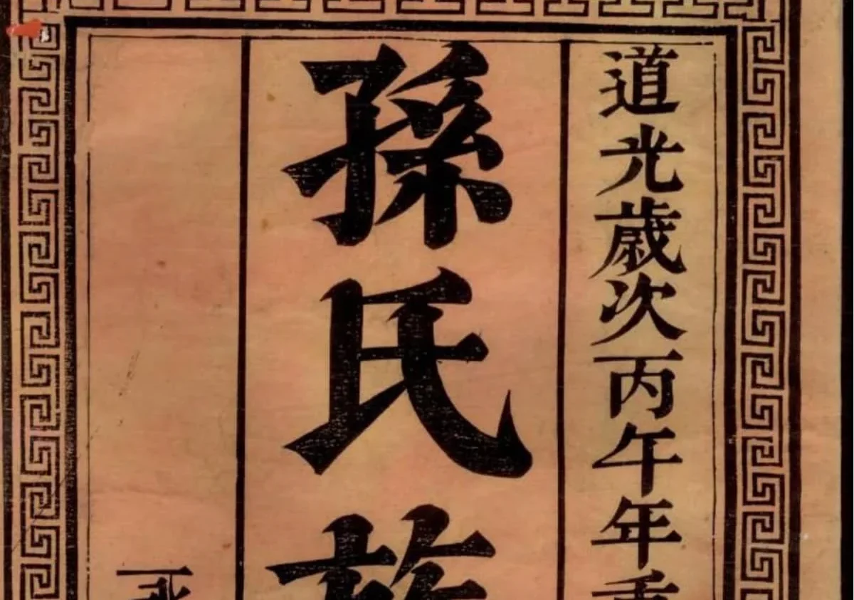 江苏镇江富春孙氏宗谱（永思堂）PDF下载-中华家谱网