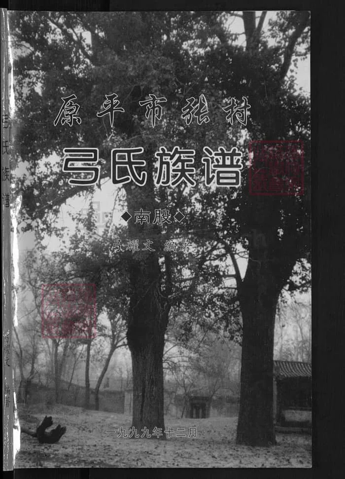 图片[1]-山西原平市张村弓氏族谱PDF下载-中华家谱网