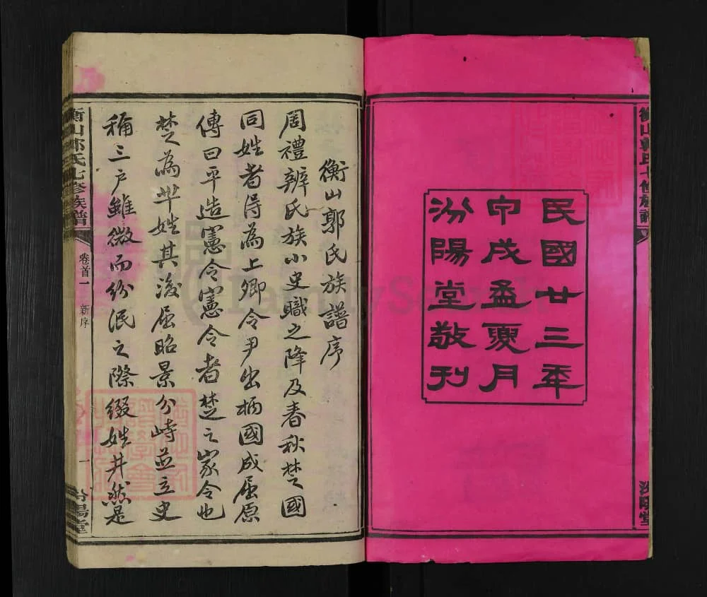 图片[2]-湖南衡山郭氏七修族谱（汾阳堂）电子版PDF下载-中华家谱网