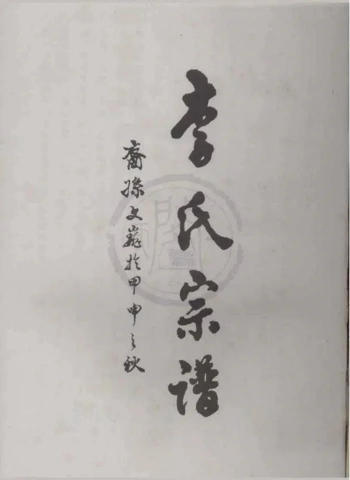图片[1]-浙江丽水景宁陇西均川李氏宗谱电子版PDF下载-中华家谱网