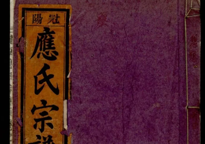 浙江丽水缙云五云龙溪冠阳应氏重修宗谱-中华家谱网