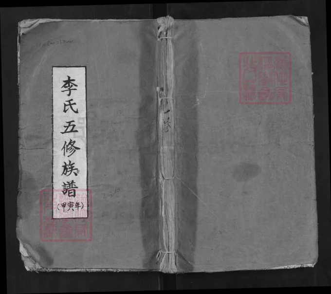 湖南株洲攸县李氏五修族谱（治礼堂）-中华家谱网