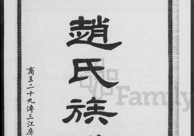 广东江门新会赵氏族谱-中华家谱网