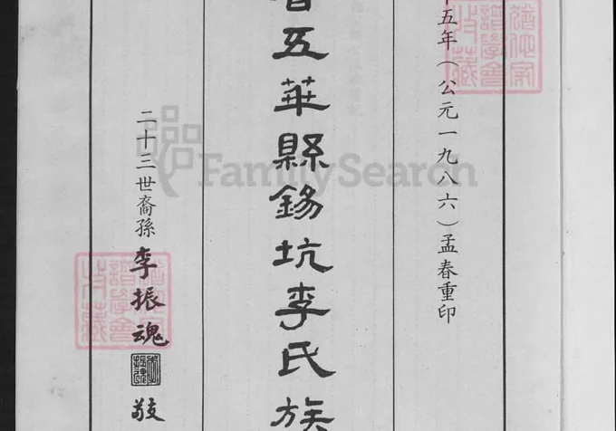 广东梅州五华县锡坑李氏族谱-中华家谱网