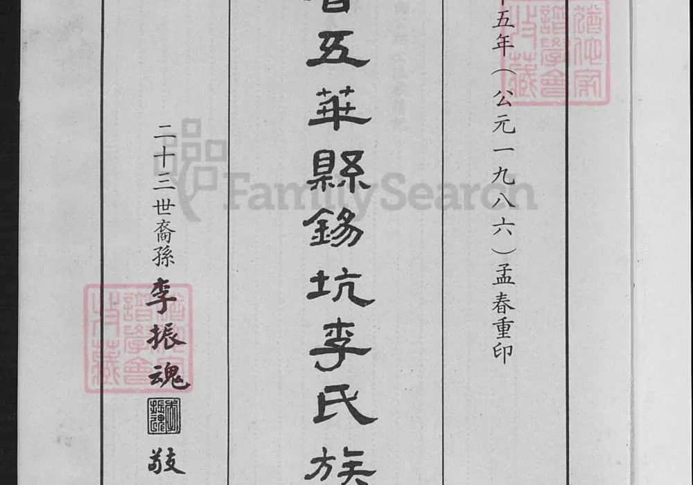 广东梅州五华县锡坑李氏族谱电子版PDF下载-中华家谱网