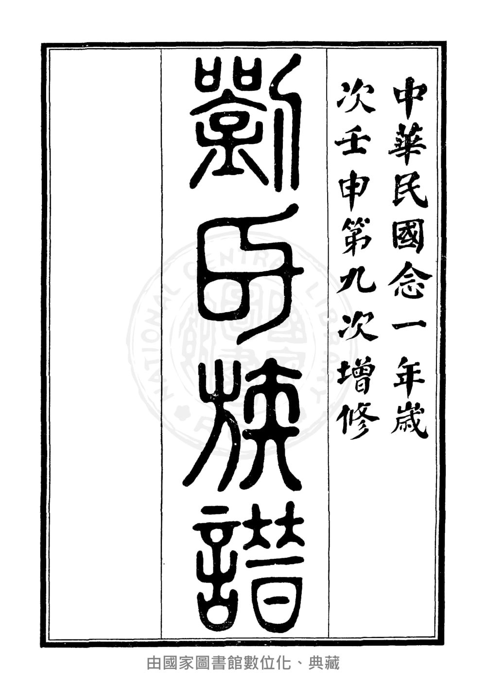 图片[2]-江苏徐州丰县刘氏族谱（藜照堂）电子版PDF下载-中华家谱网