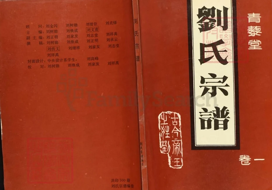 山东济宁微山县刘氏宗谱（青藜堂）电子版PDF下载-中华家谱网