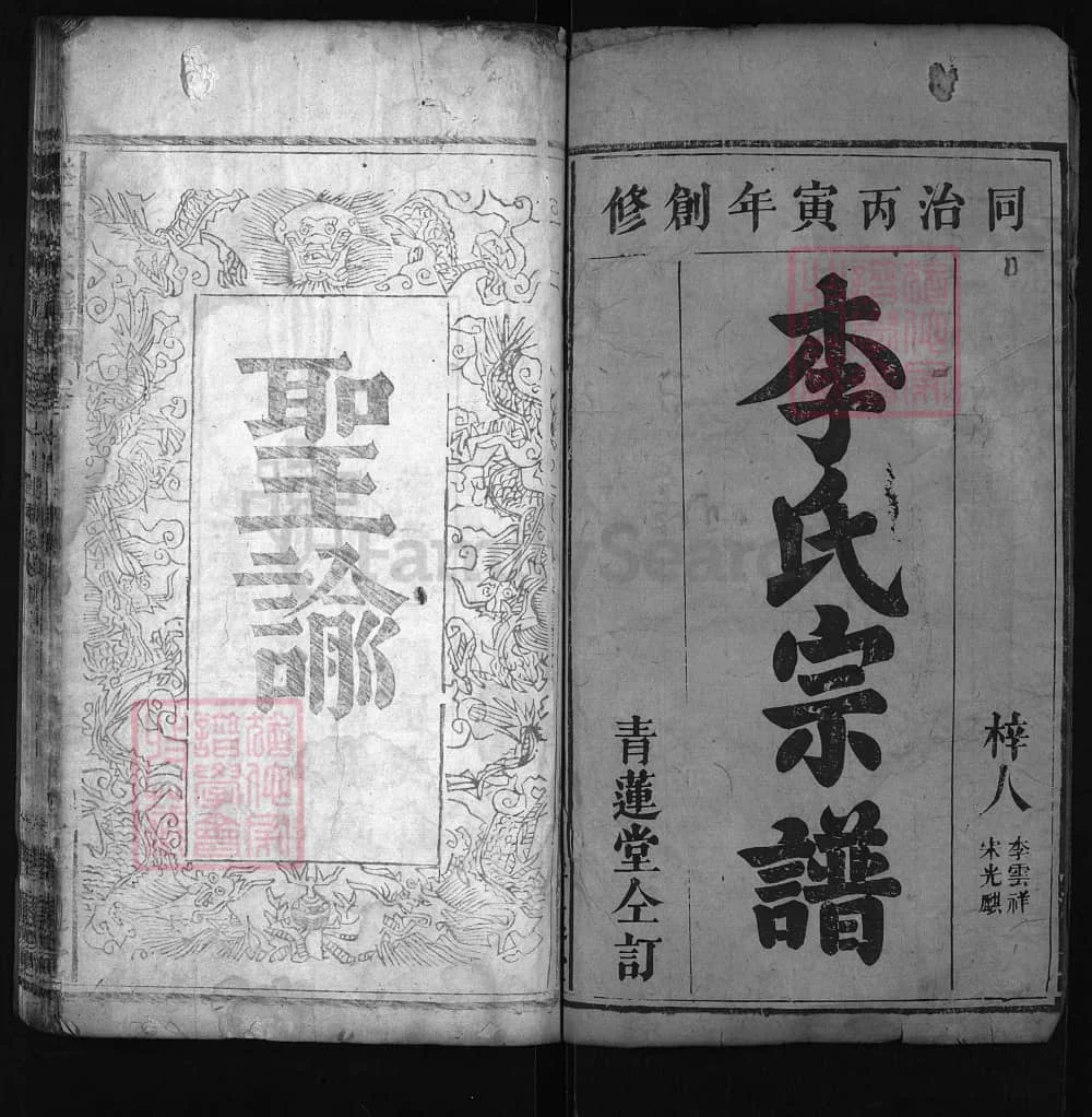 图片[1]-湖北麻城李氏宗谱（青莲堂，同治5年本）电子版PDF下载-中华家谱网