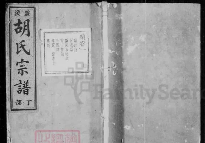 浙江丽水缙云盘溪胡氏宗谱（世德堂）-中华家谱网