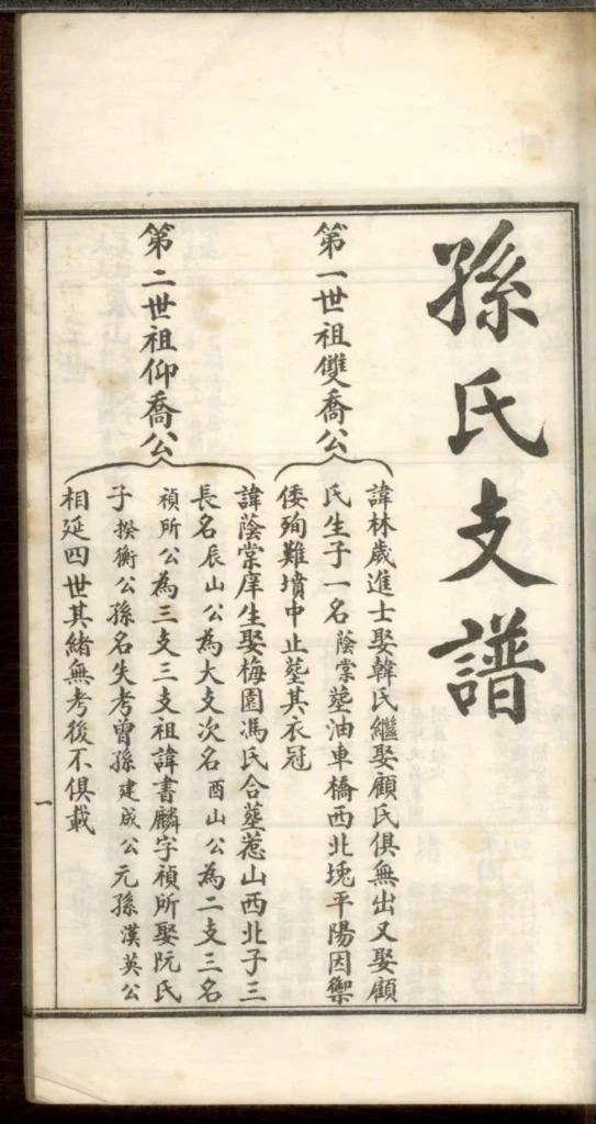 图片[4]-浙江嘉兴海盐孙氏家谱PDF下载-中华家谱网