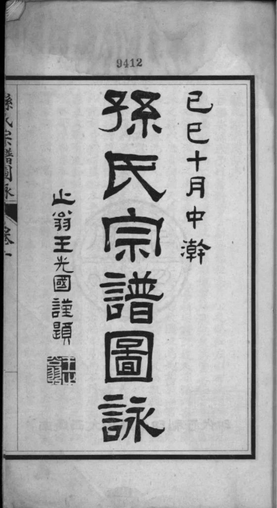 图片[2]-江苏南通孙氏宗谱图咏PDF下载-中华家谱网