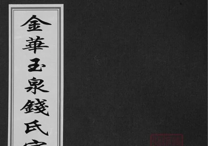 浙江金华玉泉钱氏宗谱（忠孝堂）-中华家谱网