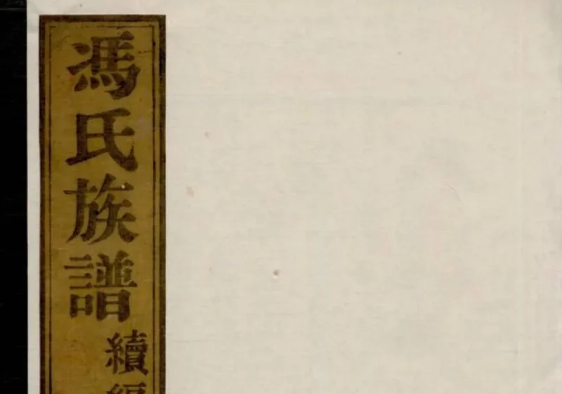 江苏南通冯氏族谱续编-中华家谱网