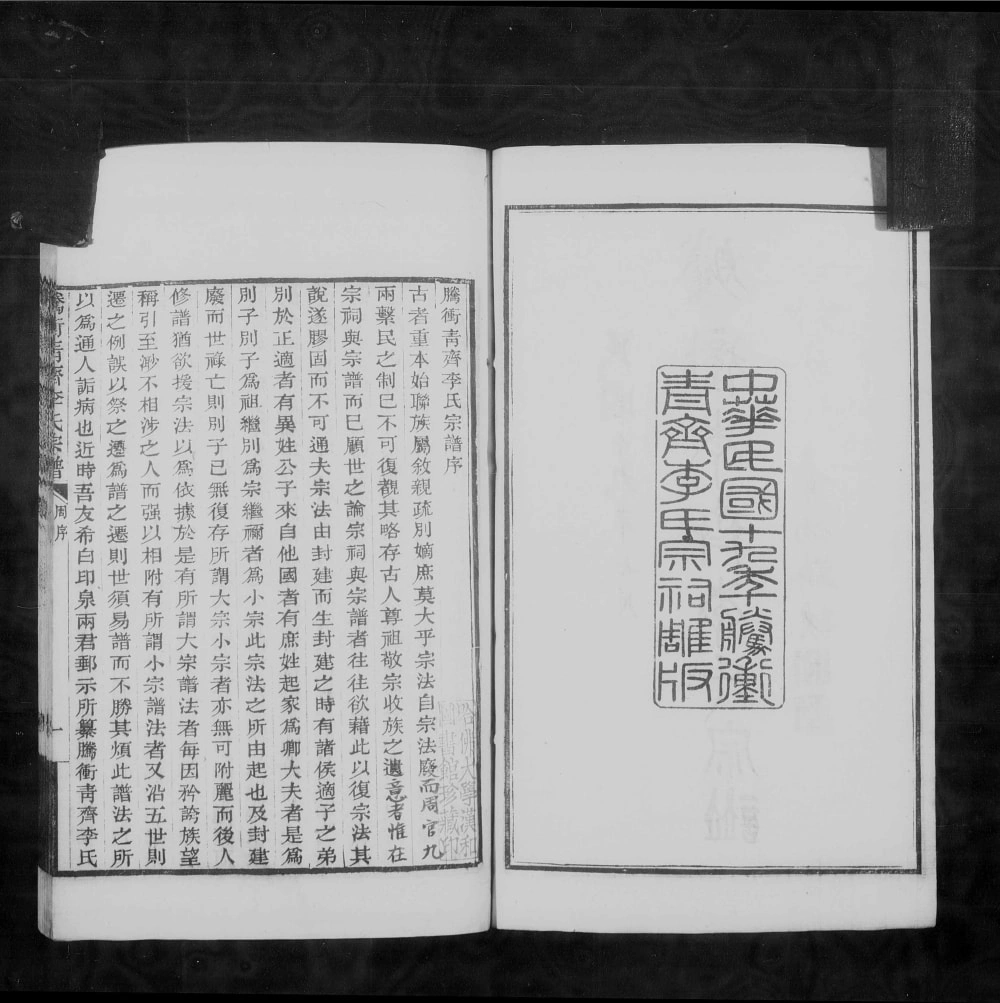 图片[2]-云南腾冲青齐李氏宗谱电子版PDF下载-中华家谱网